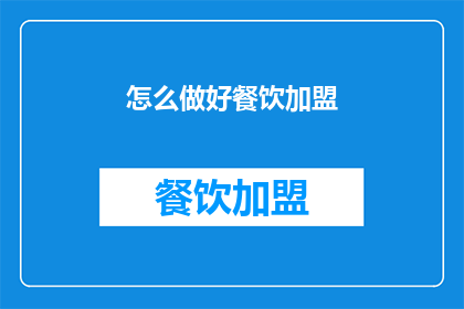 怎么做好餐饮加盟(如何成功经营餐饮加盟？)