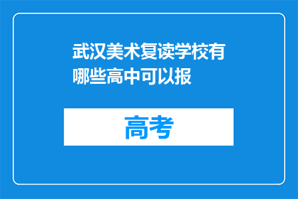 武汉美术复读学校有哪些高中可以报(武汉美术复读学校有哪些高中可以报？)