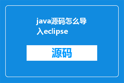 java源码怎么导入eclipse(如何将Java源码导入Eclipse？)