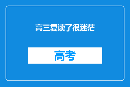 高三复读了很迷茫