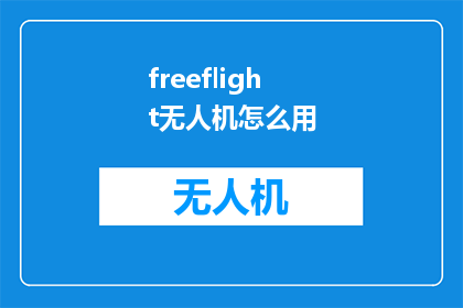 freeflight无人机怎么用(如何正确使用freeflight无人机？)
