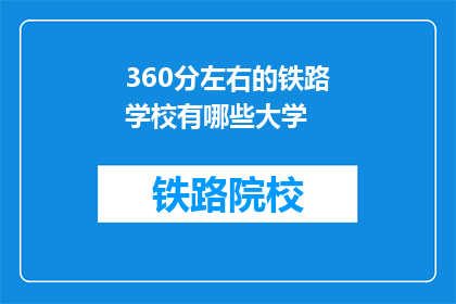 360分左右的铁路学校有哪些大学