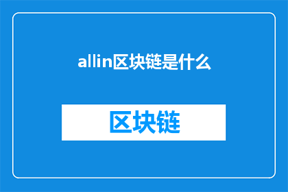 allin区块链是什么(区块链：一切皆在区块链中？)