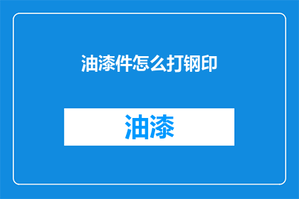 油漆件怎么打钢印(如何给油漆件打上钢印？)