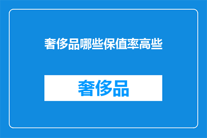 奢侈品哪些保值率高些