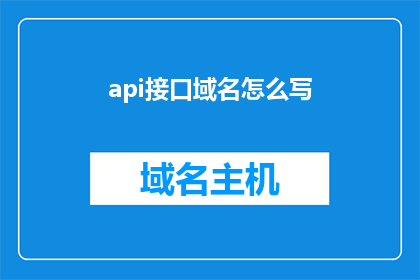 api接口域名怎么写
