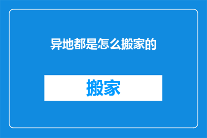 异地都是怎么搬家的