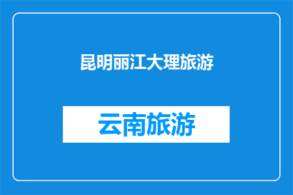 昆明丽江大理旅游