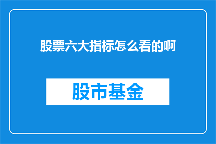 股票六大指标怎么看的啊