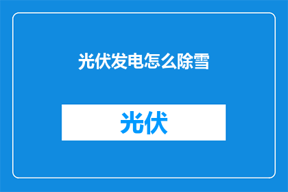 光伏发电怎么除雪