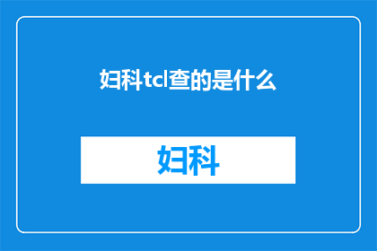 妇科tcl查的是什么