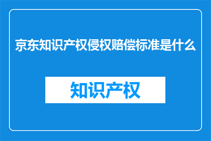 京东知识产权侵权赔偿标准是什么