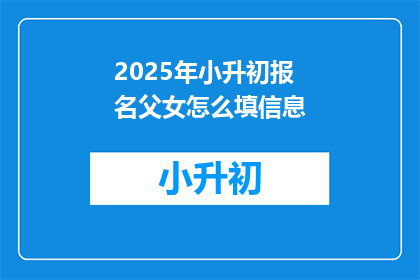 2025年小升初报名父女怎么填信息