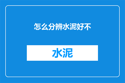 怎么分辨水泥好不