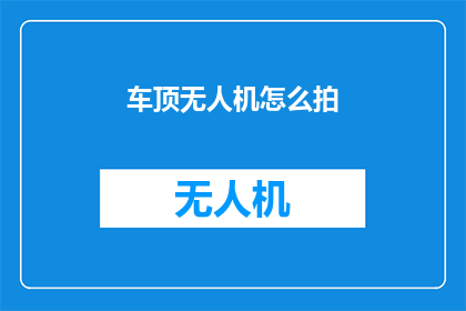 车顶无人机怎么拍