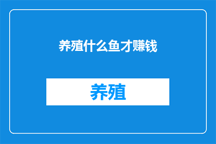 养殖什么鱼才赚钱