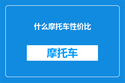 什么摩托车性价比