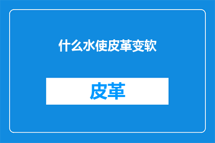 什么水使皮革变软