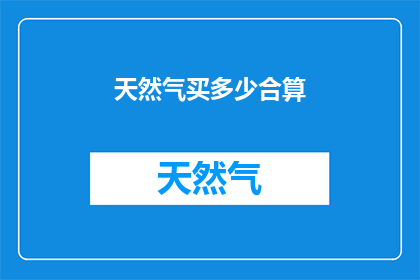 天然气买多少合算