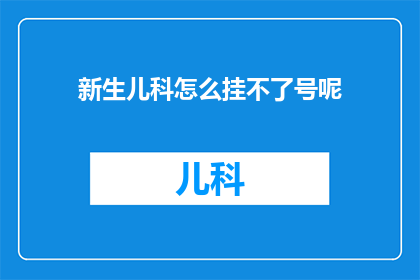 新生儿科怎么挂不了号呢