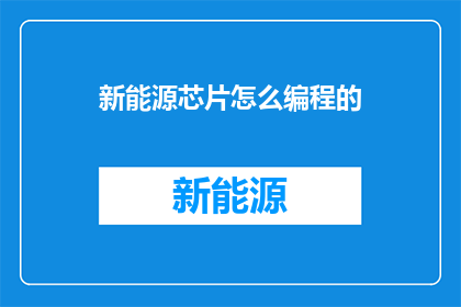 新能源芯片怎么编程的
