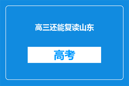 高三还能复读山东