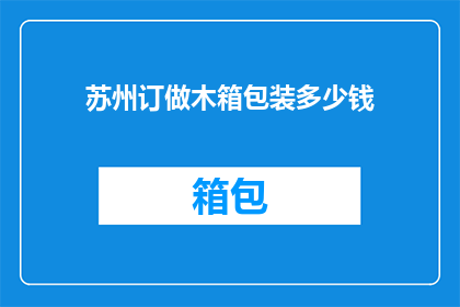 苏州订做木箱包装多少钱