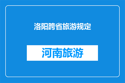 洛阳跨省旅游规定