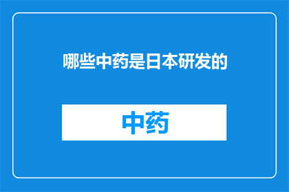 哪些中药是日本研发的