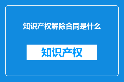 知识产权解除合同是什么