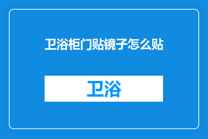 卫浴柜门贴镜子怎么贴