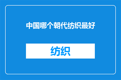 中国哪个朝代纺织最好