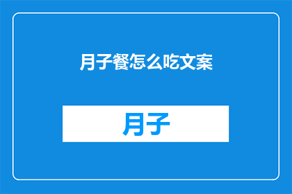 月子餐怎么吃文案