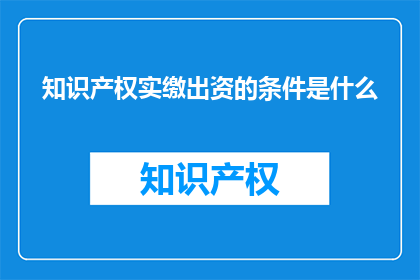 知识产权实缴出资的条件是什么