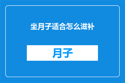 坐月子适合怎么滋补