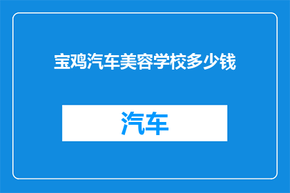 宝鸡汽车美容学校多少钱