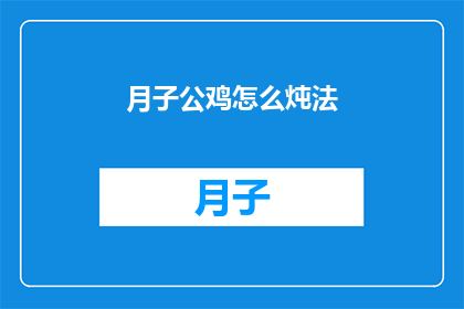 月子公鸡怎么炖法