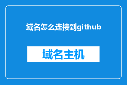 域名怎么连接到github