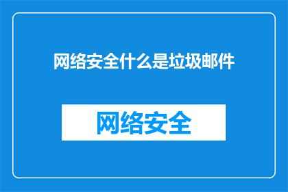 网络安全什么是垃圾邮件