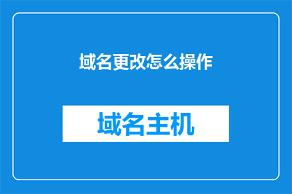域名更改怎么操作