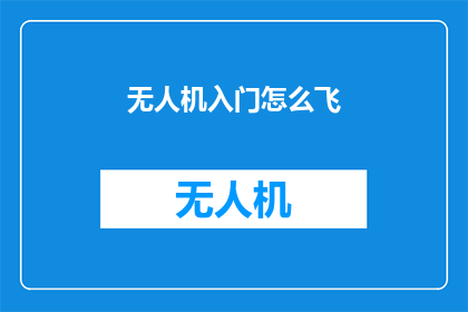 无人机入门怎么飞