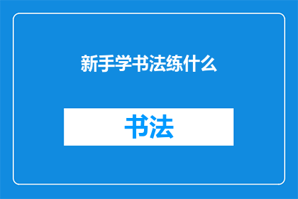 新手学书法练什么