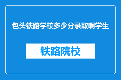包头铁路学校多少分录取啊学生