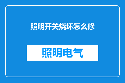 照明开关烧坏怎么修