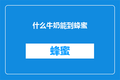 什么牛奶能到蜂蜜