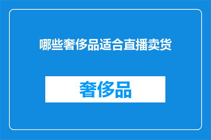 哪些奢侈品适合直播卖货