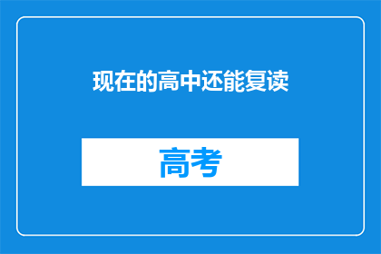 现在的高中还能复读