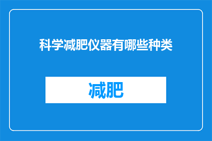 科学减肥仪器有哪些种类