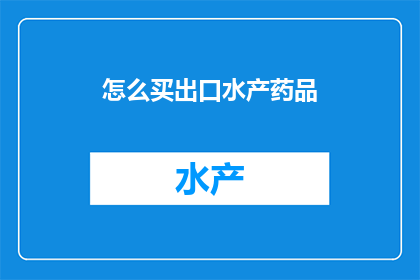 怎么买出口水产药品