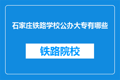 石家庄铁路学校公办大专有哪些